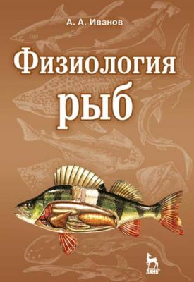 Физиология рыб - А. А. Иванов 