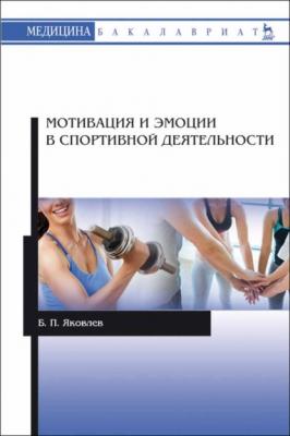 Мотивация и эмоции в спортивной деятельности - Б. П. Яковлев 