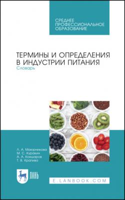 Термины и определения в индустрии питания. Словарь - Л. А. Маюрникова 