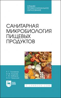 Санитарная микробиология пищевых продуктов - Н. М. Колычев 