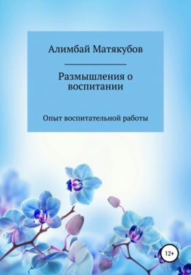 Размышления о воспитании - Алимбай Казакбаевич Матякубов 