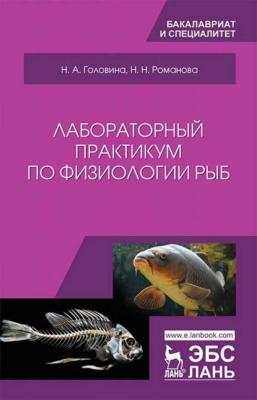 Лабораторный практикум по физиологии рыб - Н. Н. Романова 