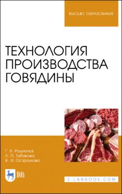 Технология производства говядины - Г. В. Родионов 