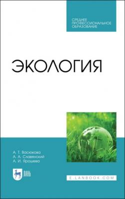 Экология - А. Т. Васюкова 