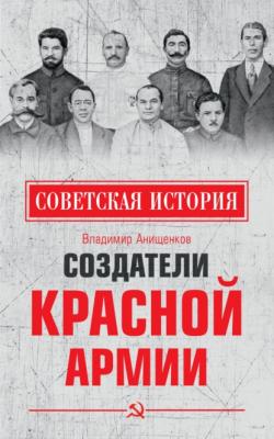 Создатели Красной армии - Владимир Анищенков Советская история