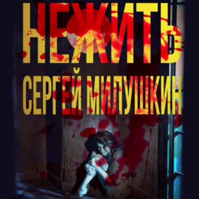 Нежить - Сергей Милушкин 