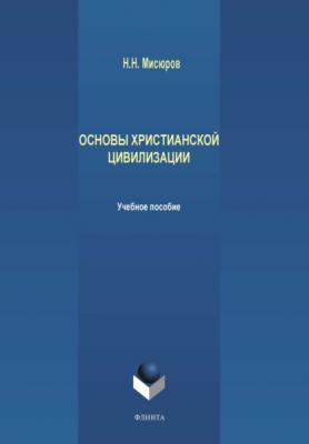 Основы христианской цивилизации - Н. Н. Мисюров 