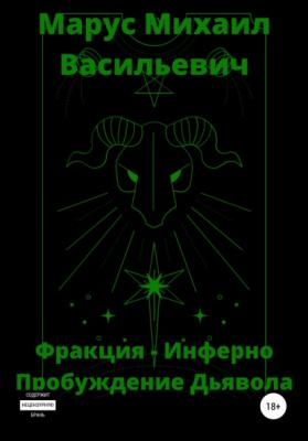 Фракция Инферно – Пробуждение Дьявола - Михаил Васильевич Марус 