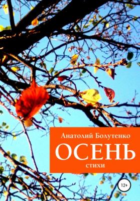Осень - Анатолий Иванович Болутенко 