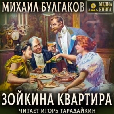 Зойкина квартира - Михаил Булгаков 