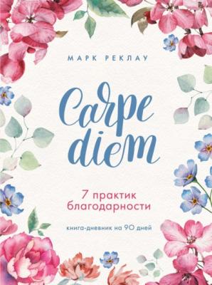 Carpe diem. 7 практик благодарности. Книга-дневник на 90 дней - Марк Реклау Книги-тренинги для счастливых перемен