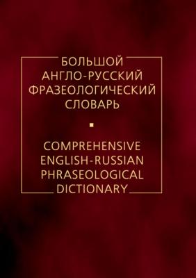 Большой англо-русский фразеологический словарь - А. В. Кунин 