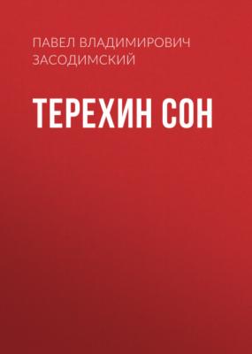 Терехин сон - Павел Владимирович Засодимский 
