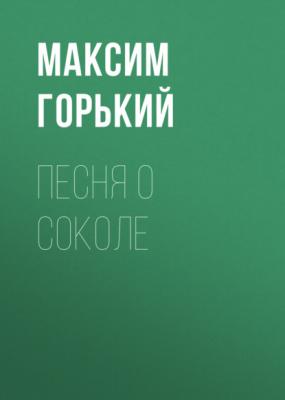 Песня о Соколе - Максим Горький Список школьной литературы 7-8 класс
