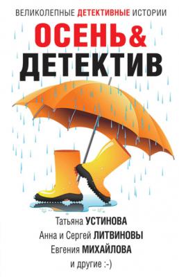 Осень&Детектив - Татьяна Устинова Великолепные детективные истории
