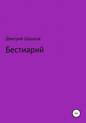 Бестиарий - Дмитрий Андреевич Шашков 