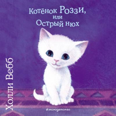 Котёнок Роззи, или Острый нюх - Холли Вебб Добрые истории о зверятах
