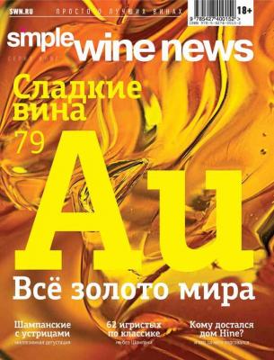 Всё золото мира - Коллектив авторов Simple Wine News. Просто о лучших винах