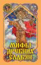 Скачать Мифы древних славян - Александр Афанасьев