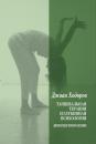 Скачать Танцевальная психотерапия и глубинная психология - Джоан Ходоров