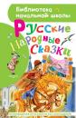 Скачать Русские народные сказки - Народное творчество