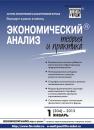 Скачать Экономический анализ: теория и практика № 1 (304) 2013 - Отсутствует
