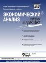 Скачать Экономический анализ: теория и практика № 9 (312) 2013 - Отсутствует