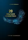 Скачать 20 обычаев Казахстана - Евгения Сихимбаева