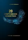 Скачать 20 спортсменов Казахстана - Евгения Сихимбаева