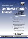 Скачать Экономический анализ: теория и практика № 14 (317) 2013 - Отсутствует