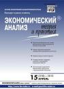 Скачать Экономический анализ: теория и практика № 15 (318) 2013 - Отсутствует