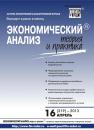 Скачать Экономический анализ: теория и практика № 16 (319) 2013 - Отсутствует