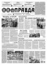 Скачать Правда 98-2021 - Редакция газеты Правда