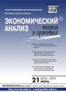 Скачать Экономический анализ: теория и практика № 21 (324) 2013 - Отсутствует