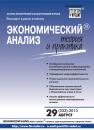 Скачать Экономический анализ: теория и практика № 29 (332) 2013 - Отсутствует