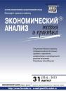Скачать Экономический анализ: теория и практика № 31 (334) 2013 - Отсутствует