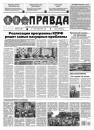 Скачать Правда 99-2021 - Редакция газеты Правда