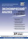 Скачать Экономический анализ: теория и практика № 37 (340) 2013 - Отсутствует