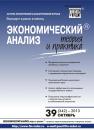 Скачать Экономический анализ: теория и практика № 39 (342) 2013 - Отсутствует