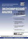 Скачать Экономический анализ: теория и практика № 40 (343) 2013 - Отсутствует
