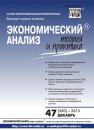 Скачать Экономический анализ: теория и практика № 47 (350) 2013 - Отсутствует