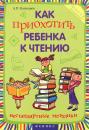 Скачать Как приохотить ребенка к чтению - Андрей Кашкаров