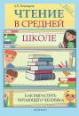 Скачать Чтение в средней школе - Андрей Кашкаров