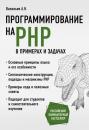 Скачать Программирование на PHP в примерах и задачах - Алексей Васильев