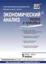 Скачать Экономический анализ: теория и практика № 1 (352) 2014 - Отсутствует