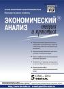 Скачать Экономический анализ: теория и практика № 5 (356) 2014 - Отсутствует