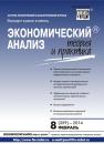 Скачать Экономический анализ: теория и практика № 8 (359) 2014 - Отсутствует