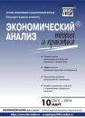 Скачать Экономический анализ: теория и практика № 10 (361) 2014 - Отсутствует