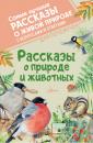 Скачать Рассказы о природе и животных - Виктор Астафьев