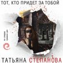 Скачать Тот, кто придет за тобой - Татьяна Степанова